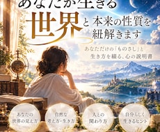 あなたが生きる世界と本来の性質を紐解きます あなただけの「ものさし」と生き方を綴る、心の説明書