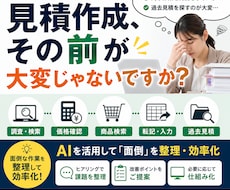 見積前の面倒な作業を減らします イメージ1
