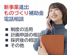 新事業進出・ものづくり補助金、電話でご相談頂けます 2026年1月23日発表分、3社支援して3社採択されました。