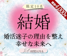 結婚占い：婚活の行方・運命の人・幸せへ伴走します 何人会っても決めれない・婚活疲れと迷子の理由・今後の進め方は
