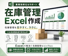 プロが在庫管理の手間を減らすExcelを作成します