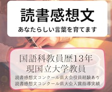 読書感想文　あなたらしい言葉を育てます 代筆ではなく伴走を。元国語教員が対話で「書けた！」へ導きます