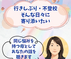 不登校・行きしぶりの悩みを同じ母が聴きます イメージ1