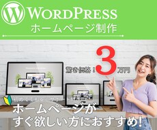 ３万円！更新簡単！web制作のプロがHP作成します 初めてのHPに最適！必要なことがそろってコミコミ３万円！