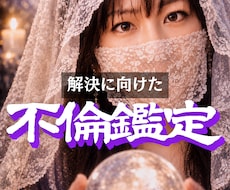 不倫｜悩みの原因を霊視で特定して改善します 潜在意識を書き換えて理想の状態を引き寄せるチャネリング鑑定