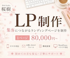 集客につながるLPを丁寧に制作します イメージ1