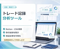 トレード記録分析ツールを作ります Notion・CSVを整理、取引履歴から分析・検証を効率化