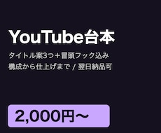 YouTube台本を「1文字1円」で作成します イメージ1