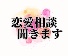 恋愛相談完結させます 日頃からの悩みや上手くいかない恋愛を解決します
