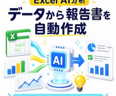 Excelデータを自動分析してレポート作成できます イメージ1