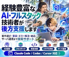 経験豊富なAI・フルスタック技術者が後方支援します 案件選び・実装・エラー解決・納品・サーバ運用まで技術サポート