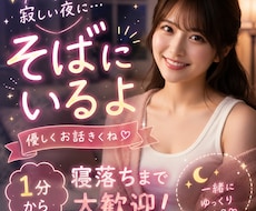 寂しい夜に…あなたの専属の話相手になります イメージ1