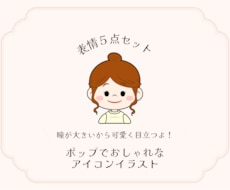 ポップでおしゃれなアイコンイラスト表情5点作ります SNSで目立つ♪可愛いイラストで華やかな投稿を！商用可◎
