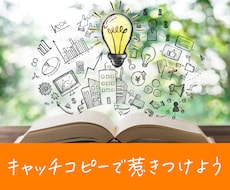 キャッチコピー5個考えます 様々な切り口で伝えたいこと届けます。