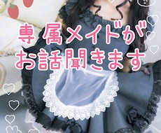 あなた専属のメイドになります お辛いこと、お悩み、なんでも受け止めます♡