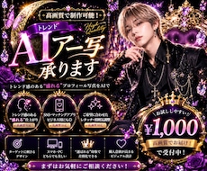 SNSで映えるAIプロフィール写真を高品質制作ます イメージ1