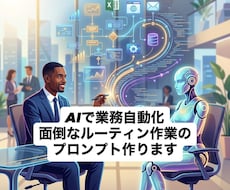 AIで面倒なルーティン業務を自動化させます あなたの仕事に合わせた最強のAI指示文や仕組みを構築します