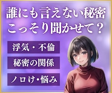 経験者❤️浮気不倫、秘密の関係愚痴悩みお聞きします イメージ1