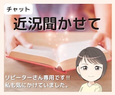 リピーター様専用チャット！その後の近況報告聴きます また会えて嬉しいです☆あなたのその後の話、聴かせてください！