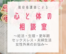 現役看護師がデリゲートな女性のお悩み相談にのります 人には話しくい、体のことや夫婦関係７日間メールでお伺いします