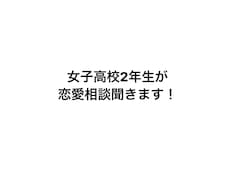 恋愛相談聞きます イメージ1