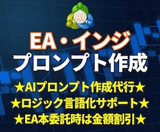 AIでEA・インジ作成のプロンプトを作成致します MQLの実装経験250件以上の開発者としてロジック整理が可能