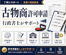 古物商許可申請を行政書士がサポートします 必要書類のご案内から警察署への申請まで丁寧に対応します