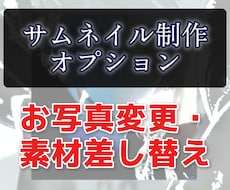 サムネ制作オプション》お写真変更・素材差し替えます イメージ1