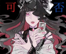 YES or NO、AorB、お伝え致します 何も言わなくていいです。ただ、白黒付けたい方に。