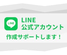 はじめてのLINE公式アカウント一緒に作ります イメージ1