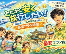 とにかく安く行きたい！旅行の最安値プラン提案します 飛行機、新幹線、高速料金、宿泊地とにかくコスパ重視の旅行提案