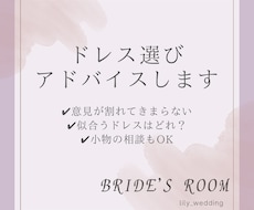 ドレス選びのアドバイスします どの衣装が1番アナタを輝かせるのかを経験から判断します