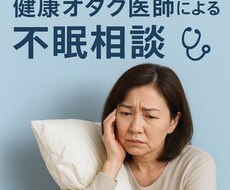 健康オタク医師が睡眠のお悩み相談をうけます イメージ1