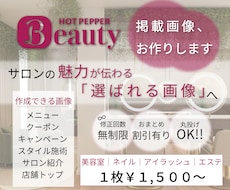 ホットペッパービューティ掲載画像お作りします サロンの魅力が伝わる選ばれる画像作ります！！