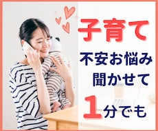 １分でも！子育てママ＆パパの不安、イライラ聴きます イメージ1