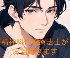 現役の精神科作業療法士があなたの話を聞きます イメージ1