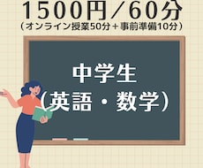 中学生の英・数オンライン家庭教師します 勉強方法がわからない方！暗記嫌いな方！集合！