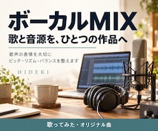 歌と音源をMIX致します イメージ1