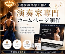 現役声楽家が演奏依頼につながるHPを制作します イメージ1