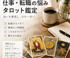仕事・転職の悩みをタロットで丁寧に占います イメージ1