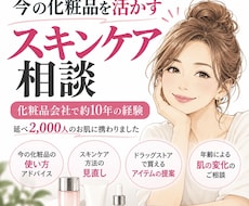 今の化粧品を活かすスキンケアを提案します 化粧品会社10年の経験で朝晩のお手入れを見直します