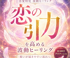 恋の引力を高める波動ヒーリングをお届けします 想いが届きやすい流れへ　恋愛エネルギーをやさしく整えます