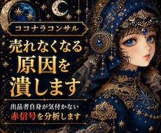 ココナラコンサル｜売れなくなる原因を診断します 出品者自身が気付かない赤信号を分析します