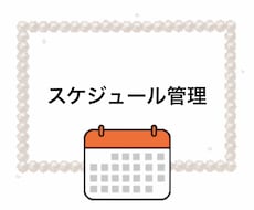 お仕事のスケジュール管理します 忙しくてスケジュール管理が難しい方のオンライン秘書☆