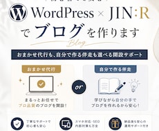 WordPress×JIN:Rでブログを作ります おまかせ代行も、自分で作る伴走も選べる開設サポート
