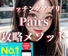 マッチングアプリ「Pairs」攻略法を伝授します 『信頼感 × 誠実アプローチ戦略』 恋活・婚活アプリの攻略法