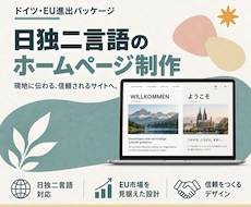 ドイツEU進出パッケージ｜日独二言語HP制作します イメージ1