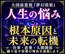 人生の悩み・根本原因と未来の転機を霊視します 仕事・恋愛・人間関係に重なる悩みを読み解く