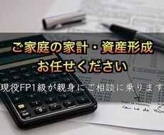 家計・資産形成の相談承ります イメージ1