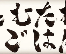 筆文字でロゴを作成致します イメージ1